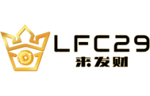 來發財LFC29